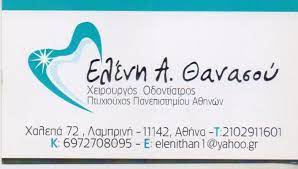 ΟΔΟΝΤΙΑΤΡΟΣ ΧΕΙΡΟΥΡΓΟΣ ΓΑΛΑΤΣΙ ΑΤΤΙΚΗ ΘΑΝΑΣΟΥ ΕΛΕΝΗ