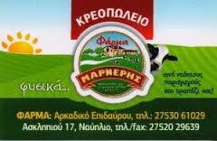 ΦΑΡΜΑ ΜΑΡΝΕΡΗΣ ΚΡΕΟΠΩΛΕΙΟ ΚΡΕΟΠΩΛΕΙΑ ΨΗΤΟΠΩΛΕΙΟ ΨΗΤΟΠΩΛΕΙΑ ΝΑΥΠΛΙΟ ΜΑΡΝΕΡΗΣ ΚΩΝΣΤΑΝΤΙΝΟΣ
