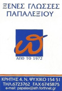 ΦΡΟΝΤΙΣΤΗΡΙΟ ΞΕΝΩΝ ΓΛΩΣΣΩΝ ΦΡΟΝΤΙΣΤΗΡΙΑ ΝΕΟ ΨΥΧΙΚΟ ΑΤΤΙΚΗ ΠΑΠΑΛΕΞΙΟΥ ΑΛΕΞΙΟΣ