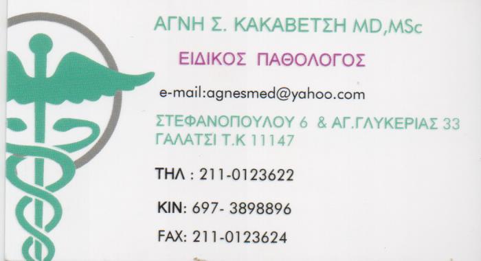ΚΑΚΑΒΕΤΣΗ ΑΓΝΗ