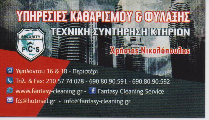 FANTASY CLEANING SERVICE ΚΑΘΑΡΙΣΜΟΙ ΚΤΙΡΙΩΝ ΠΕΡΙΣΤΕΡΙ
