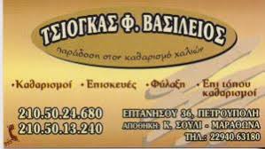 ΤΑΠΗΤΟΚΑΘΑΡΙΣΤΗΡΙΟ ΚΑΘΑΡΙΣΜΟΣ ΧΑΛΙΩΝ ΜΟΚΕΤΩΝ ΤΑΠΗΤΟΚΑΘΑΡΙΣΤΗΡΙΑ ΠΕΤΡΟΥΠΟΛΗ ΤΣΙΟΓΚΑΣ ΒΑΣΙΛΕΙΟΣ