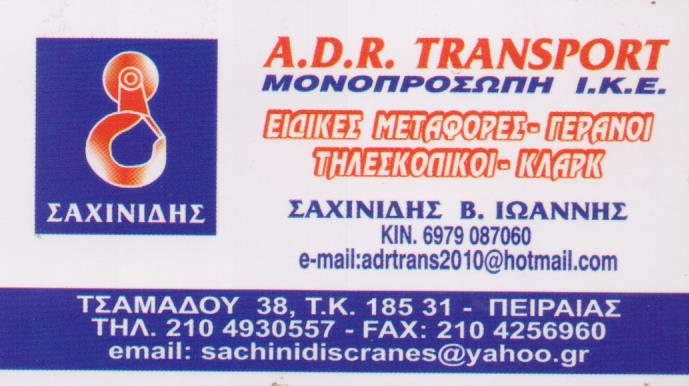 ΑΝΥΨΩΤΙΚΑ ΜΗΧΑΝΗΜΑΤΑ ΓΕΡΑΝΟΙ ΚΛΑΡΔ ΕΙΔΙΚΕΣ ΜΕΤΑΦΟΡΕΣ ADR TRANS MON IKE ΑΓΙΟΣ ΙΩΑΝΝΗΣ ΡΕΝΤΗΣ