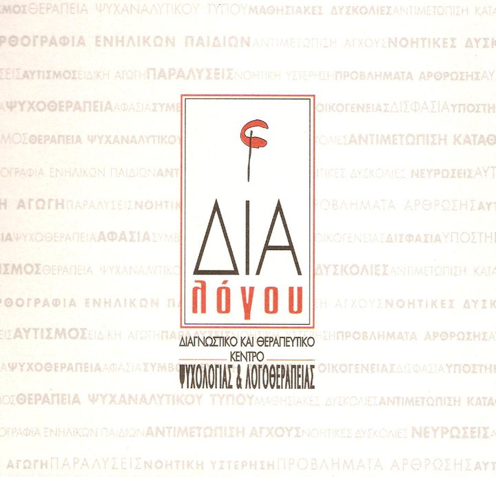 ΔΙΑΓΝΩΣΤΙΚΟ ΘΕΡΑΠΕΥΤΙΚΟ ΚΕΝΤΡΟ ΛΟΓΟΘΕΡΑΠΕΙΑΣ ΛΟΓΟΘΕΡΑΠΕΥΤΡΙΑ ΔΙΑ ΛΟΓΟΥ ΗΡΑΚΛΕΙΟ ΚΡΗΤΗΣ ΦΟΒΑΚΗ ΑΝΝΑ