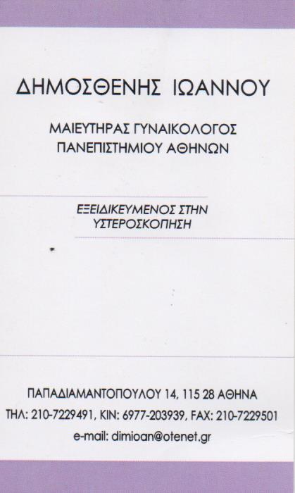 ΓΥΝΑΙΚΟΛΟΓΟΣ ΜΑΙΕΥΤΗΡΑΣ ΧΕΙΡΟΥΡΓΟΣ ΑΘΗΝΑ ΑΤΤΙΚΗ ΙΩΑΝΝΟΥ ΔΗΜΟΣΘΕΝΗΣ