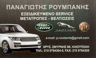 ΕΞΕΙΔΙΚΕΥΜΕΝΟ ΣΥΝΕΡΓΕΙΟ ΑΥΤΟΚΙΝΗΤΩΝ ΡΟΥΜΠΑΝΗΣ LAND ROVER JAGUAR ΗΛΙΟΥΠΟΛΗ ΑΤΤΙΚΗ