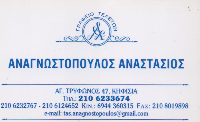 ΓΡΑΦΕΙΟ ΤΕΛΕΤΩΝ ΚΗΔΕΙΕΣ ΜΝΗΜΟΣΥΝΑ ΚΗΦΙΣΙΑ ΑΤΤΙΚΗ ΑΝΑΓΝΩΣΤΟΠΟΥΛΟΣ ΑΝΑΣΤΑΣΙΟΣ