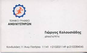 ΤΕΧΝΙΚΟ ΓΡΑΦΕΙΟ ΑΝΕΛΚΥΣΤΗΡΩΝ ΕΠΙΣΚΕΥΕΣ ΜΕΛΕΤΕΣ ΕΓΚΑΤΑΣΤΑΣΗ ΑΝΩ ΠΑΤΗΣΙΑ ΑΤΤΙΚΗ ΚΟΛΟΥΣΙΑΔΗΣ ΓΕΩΡΓΙΟΣ