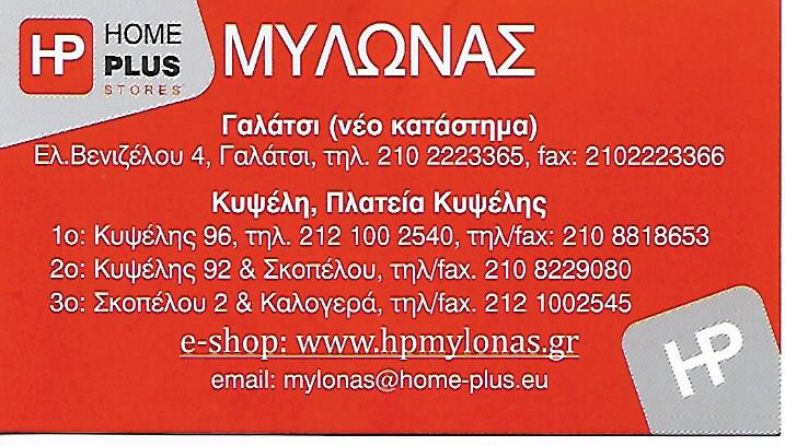 HOME PLUS STORES ΕΠΙΠΛΑ ΚΥΨΕΛΗ