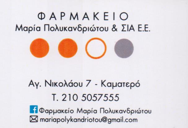 ΦΑΡΜΑΚΕΙΟ ΚΑΜΑΤΕΡΟ ΑΤΤΙΚΗ ΠΟΛΥΚΑΝΔΡΙΩΤΟΥ ΜΑΡΙΑ ΚΑΙ ΣΙΑ ΕΕ