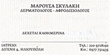 ΔΕΡΜΑΤΟΛΟΓΟΣ ΗΛΙΟΥΠΟΛΗ ΑΤΤΙΚΗ ΣΚΥΛΑΚΗ ΜΑΡΟΥΣΑ