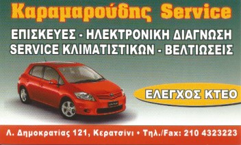 ΕΞΕΙΔΙΚΕΥΜΕΝΟ ΣΥΝΕΡΓΕΙΟ TOYOTA SERVICE ΒΕΛΤΙΩΣΕΙΣ ΚΕΡΑΤΣΙΝΙ ΑΤΤΙΚΗ ΚΑΡΑΜΑΡΟΥΔΗΣ ΙΩΑΝΝΗΣ