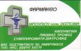 ΦΑΡΜΑΚΕΙΟ ΑΜΑΡΑΝΘΟΣ ΕΥΒΟΙΑ   ΜΠΟΥΛΙΟΥ ΔΕΣΠΟΙΝΑ