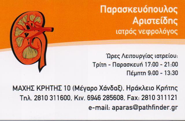 ΝΕΦΡΟΛΟΓΟΣ ΝΕΦΡΟΛΟΓΟΙ ΝΕΦΡΟΛΟΓΙΚΟ ΙΑΤΡΕΙΟ ΗΡΑΚΛΕΙΟ ΚΡΗΤΗΣ ΠΑΡΑΣΚΕΥΟΠΟΥΛΟΣ ΑΡΙΣΤΕΙΔΗΣ 
