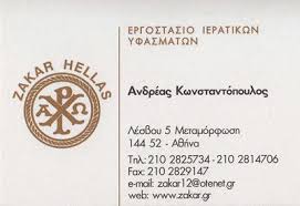 ZAKAR HELLAS ΙΕΡΑΤΙΚΑ ΥΦΑΣΜΑΤΑ ΜΕΤΑΜΟΡΦΩΣΗ