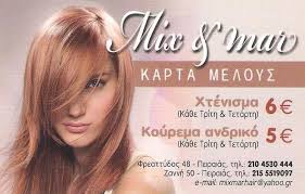 MIX & MAR ΚΟΜΜΩΤΗΡΙΟ ΠΕΙΡΑΙΑΣ