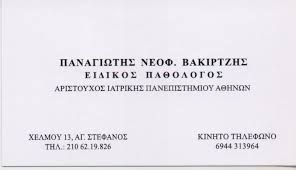 ΠΑΘΟΛΟΓΟΣ ΑΓΙΟΣ ΣΤΕΦΑΝΟΣ ΑΤΤΙΚΗ ΒΑΚΙΡΤΖΗΣ ΠΑΝΑΓΙΩΤΗΣ