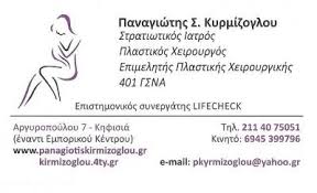 ΠΛΑΣΤΙΚΟΣ ΧΕΙΡΟΥΡΓΟΣ ΠΑΡΑΔΕΙΣΙ ΡΟΔΟΣ ΔΩΔΕΚΑΝΗΣΑ ΚΥΡΜΙΖΟΓΛΟΥ ΠΑΝΑΓΙΩΤΗΣ