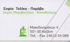 ΜΙΚΡΟΒΙΟΛΟΓΟΣ ΒΙΟΠΑΘΟΛΟΓΟΣ ΚΟΖΑΝΗ ΠΟΡΑΒΑ ΤΟΛΙΚΑ ΣΟΦΙΑ