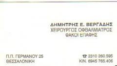 ΧΕΙΡΟΥΡΓΟΣ ΟΦΘΑΛΜΙΑΤΡΟΣ ΧΕΙΡΟΥΡΓΟΙ ΟΦΘΑΛΜΙΑΤΡΟΙ ΘΕΣΣΑΛΟΝΙΚΗ ΒΕΡΓΑΔΗΣ ΔΗΜΗΤΡΙΟΣ