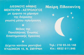 ΑΣΤΡΟΛΟΓΟΣ ΜΕΛΛΟΝΤΟΛΟΓΟΣ ΜΕΝΤΙΟΥΜ ΠΡΟΒΛΕΨΕΙΣ ΝΕΑ ΣΜΥΡΝΗ ΑΤΤΙΚΗ ΠΛΑΤΑΝΙΤΗ ΜΑΙΡΗ