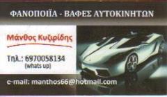 ΦΑΝΟΠΟΙΙΑ ΒΑΦΕΣ ΑΥΤΟΚΙΝΗΤΩΝ ΠΕΙΡΑΙΑΣ ΚΥΖΙΡΙΔΗΣ ΜΑΝΘΟΣ