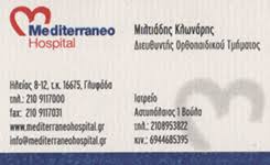 ΟΡΘΟΠΕΔΙΚΟΣ ΧΕΙΡΟΥΡΓΟΣ ΑΘΛΗΤΙΚΕΣ ΚΑΚΩΣΕΙΣ ΓΛΥΦΑΔΑ ΑΤΤΙΚΗ ΚΛΩΝΑΡΗΣ ΜΙΛΤΙΑΔΗΣ