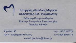 ΟΔΟΝΤΙΑΤΡΟΣ ΑΚΑΔΗΜΙΑ ΠΛΑΤΩΝΟΣ ΜΗΤΡΟΥ ΓΕΩΡΓΙΟΣ-ΚΩΝΣΤΑΝΤΙΝΟΣ