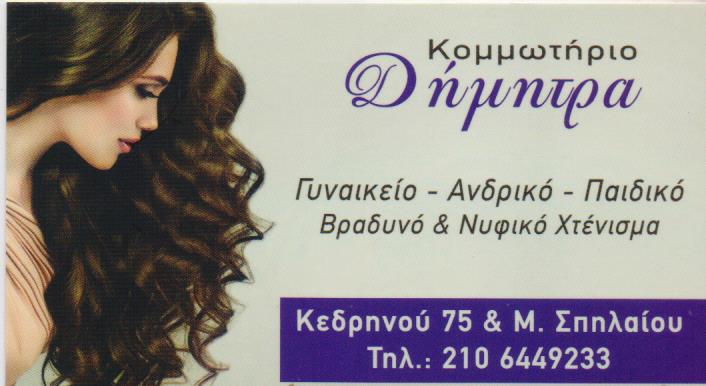 ΚΟΜΜΩΤΗΡΙΟ ΑΜΠΕΛΟΚΗΠΟΙ ΑΤΤΙΚΗ ΡΑΜΜΟΥ ΔΗΜΗΤΡΑ