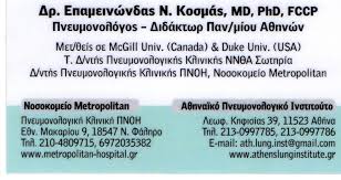 ΑΘΗΝΑΪΚΟ ΠΝΕΥΜΟΝΟΛΟΓΙΚΟ ΙΝΣΤΙΤΟΥΤΟ ΠΝΕΥΜΟΝΟΛΟΓΟΣ ΦΥΜΑΤΙΟΛΟΓΟΣ ΑΘΗΝΑ ΚΟΣΜΑΣ ΕΠΑΜΕΙΝΩΝΔΑΣ