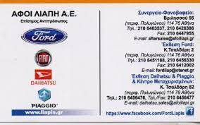 ΣΥΝΕΡΓΕΙΟ FORD ΦΑΝΟΒΑΦΕΙΟ ΑΥΤΟΚΙΝΗΤΩΝ ΠΟΛΥΓΩΝΟ ΑΘΗΝΑ ΑΤΤΙΚΗ ΑΦΟΙ ΛΙΑΠΗ ΑΕ
