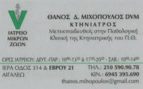 ΚΤΗΝΙΑΤΡΟΣ ΑΙΓΑΛΕΩ ΜΙΧΟΠΟΥΛΟΣ ΑΘΑΝΑΣΙΟΣ