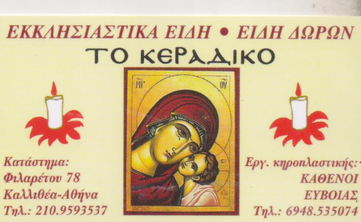 ΚΗΡΟΠΛΑΣΤΕΙΟ ΚΑΤΑΣΚΕΥΗ ΚΕΡΙΩΝ ΤΟ ΚΕΡΑΔΙΚΟ ΚΑΛΛΙΘΕΑ ΑΤΤΙΚΗ ΣΚΟΥΝΤΑ ΚΟΡΝΗΛΙΑ