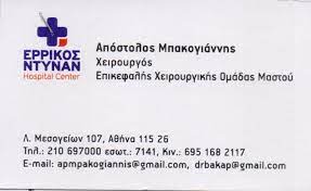 ΧΕΙΡΟΥΡΓΟΣ ΜΑΣΤΟΥ ΜΑΣΤΟΛΟΓΟΣ ΜΑΡΟΥΣΙ ΑΤΤΙΚΗ ΜΠΑΚΟΓΙΑΝΝΗΣ ΑΠΟΣΤΟΛΟΣ