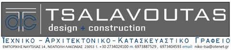 ΤΕΧΝΙΚΟ ΓΡΑΦΕΙΟ ΝΕΑΠΟΛΗ ΛΑΚΩΝΙΑ ΤΣΑΛΑΒΟΥΤΑΣ ΝΙΚΟΛΑΟΣ