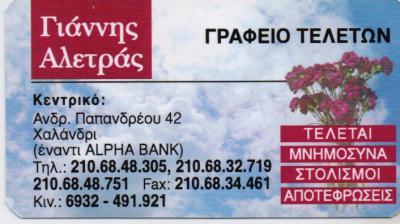 ΓΡΑΦΕΙΟ ΤΕΛΕΤΩΝ ΓΡΑΦΕΙΑ ΤΕΛΕΤΩΝ ΑΠΟΤΕΦΡΩΣΕΙΣ ΧΑΛΑΝΔΡΙ ΑΛΕΤΡΑΣ ΙΩΑΝΝΗΣ    