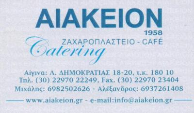ΖΑΧΑΡΟΠΛΑΣΤΕΙΟ CATERING ΑΙΑΚΕΙΟΝ ΑΙΓΙΝΑ ΑΤΤΙΚΗ ΚΟΥΚΟΥΛΗΣ ΑΛΕΞΑΝΔΡΟΣ ΓΑΛΑΝΗΣ ΜΙΧΑΗΛ ΚΑΙ ΣΙΑ ΕΕ