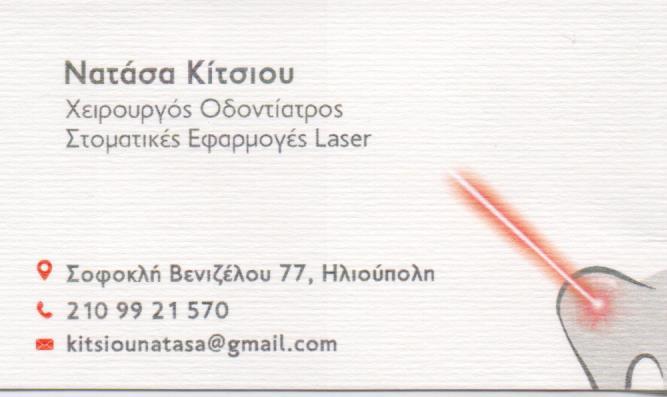 ΟΔΟΝΤΙΑΤΡΟΣ ΧΕΙΡΟΥΡΓΟΣ ΑΙΣΘΗΤΙΚΗ ΟΔΟΝΤΙΑΤΡΙΚΗ ΕΦΑΡΜΟΓΕΣ LASER ΗΛΙΟΥΠΟΛΗ ΑΤΤΙΚΗ ΚΙΤΣΙΟΥ ΑΝΑΣΤΑΣΙΑ
