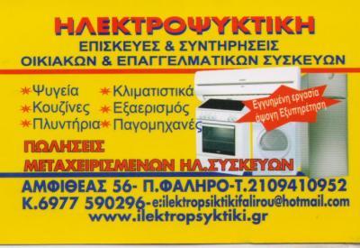 ΗΛΕΚΤΡΟΨΥΚΤΙΚΗ