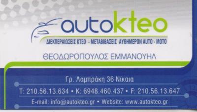 AUTO KTEO ΔΙΕΚΠΑΙΡΕΩΣΕΙΣ ΚΤΕΟ ΜΕΤΑΒΙΒΑΣΕΙΣ ΑΥΤΟΚΙΝΗΤΩΝ ΜΟΤΟ ΝΙΚΑΙΑ ΘΕΟΔΩΡΟΠΟΥΛΟΣ ΕΜΜΑΝΟΥΗΛ