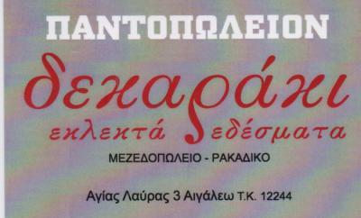 ΔΕΚΑΡΑΚΙ ΜΕΖΕΔΟΠΩΛΕΙΟ ΑΙΓΑΛΕΩ