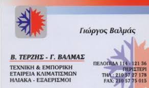 ΚΛΙΜΑΤΙΣΜΟΣ ΠΕΡΙΣΤΕΡΙ ΤΕΡΖΗΣ-ΒΑΛΜΑΣ ΟΕ