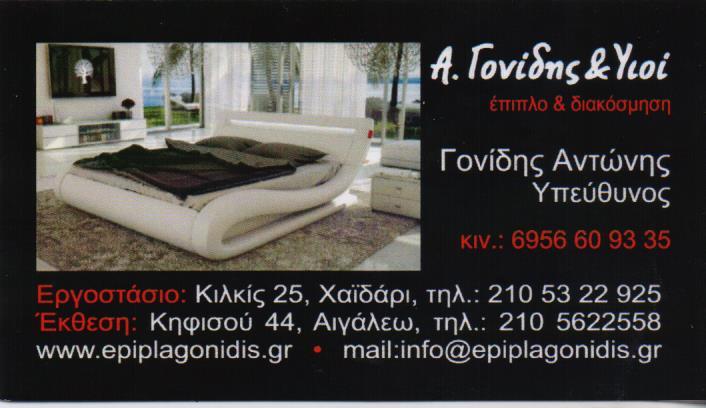 ΕΠΙΠΛΟ & ΔΙΑΚΟΣΜΗΣΗ ΚΑΤΑΣΤΗΜΑ ΕΠΙΠΛΩΝ ΕΠΙΠΛΑ ΕΜΠΟΡΙΟ ΚΑΤΑΣΚΕΥΗ ΑΙΓΑΛΕΩ ΓΟΝΙΔΗΣ