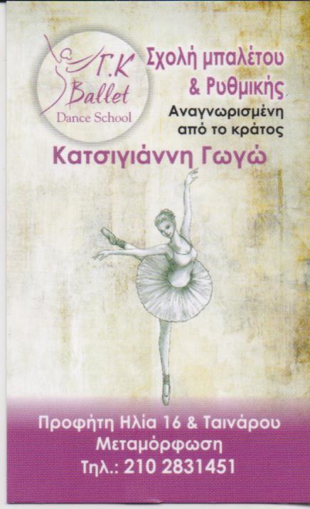 ΣΧΟΛΗ ΜΠΑΛΕΤΟΥ ΧΟΡΟΥ ΡΥΘΜΙΚΗ ΜΕΤΑΜΟΡΦΩΣΗ ΑΘΗΝΑ ΑΤΤΙΚΗ ΚΑΤΣΙΓΙΑΝΝΗ ΓΕΩΡΓΙΑ