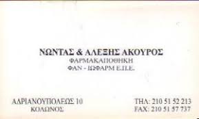 ΦΑΡΜΑΚΑΠΟΘΗΚΗ ΦΑΡΜΑΚΕΥΤΙΚΑ ΕΙΔΗ ΠΡΟΙΟΝΤΑ ΚΟΛΩΝΟΣ ΦΑΝ ΙΩΦΑΡΜ ΕΠΕ