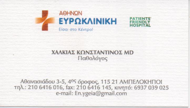 ΠΑΘΟΛΟΓΟΣ ΠΑΘΟΛΟΓΙΚΟ ΙΑΤΡΕΙΟ ΑΘΗΝΑ ΑΤΤΙΚΗ ΧΑΛΚΙΑΣ ΚΩΝΣΤΑΝΤΙΝΟΣ