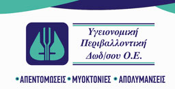 ΥΓΕΙΟΝΟΜΙΚΗ ΠΕΡΙΒΑΛΛΟΝΤΙΚΗ ΔΩΔΕΚΑΝΗΣΟΥ ΑΠΕΝΤΟΜΩΣΕΙΣ ΡΟΔΟΣ