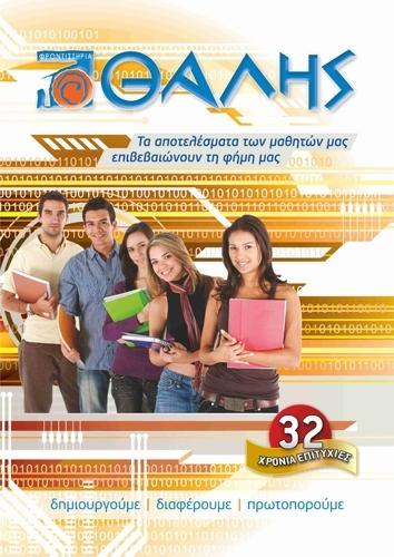 ΘΑΛΗΣ ΦΡΟΝΤΙΣΤΗΡΙΟ ΜΕΣΗΣ ΕΚΠΑΙΔΕΥΣΗΣ ΓΛΥΦΑΔΑ ΑΘΑΝΑΣΟΠΟΥΛΟΣ ΓΕΩΡΓΙΟΣ