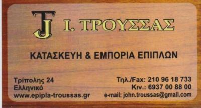 ΤΡΟΥΣΣΑΣ ΕΠΙΠΛΑ  ΕΜΠΟΡΙΟ ΕΠΙΠΛΩΝ ΚΑΤΑΣΚΕΥΗ ΕΠΙΠΛΩΝ ΕΛΛΗΝΙΚΟ ΑΤΤΙΚΗ  ΤΡΟΥΣΣΑΣ ΙΩΑΝΝΗΣ