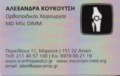 ΧΕΙΡΟΥΡΓΟΣ ΟΡΘΟΠΕΔΙΚΟΣ ΧΕΙΡΟΥΡΓΟΙ ΟΡΘΟΠΕΔΙΚΟΙ ΤΡΑΥΜΑΤΙΟΛΟΓΟΣ ΜΑΡΟΥΣΙ ΚΟΥΚΟΥΤΣΗ ΑΛΕΞΑΝΔΡΑ